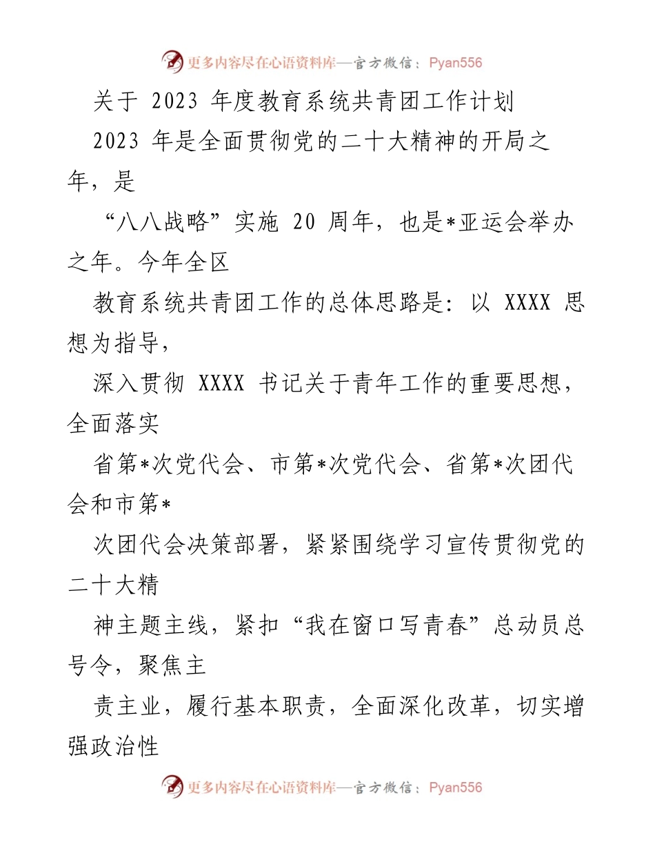 [工作计划] 教育系统 - 2023年度共青团工作计划概述.docx_第1页