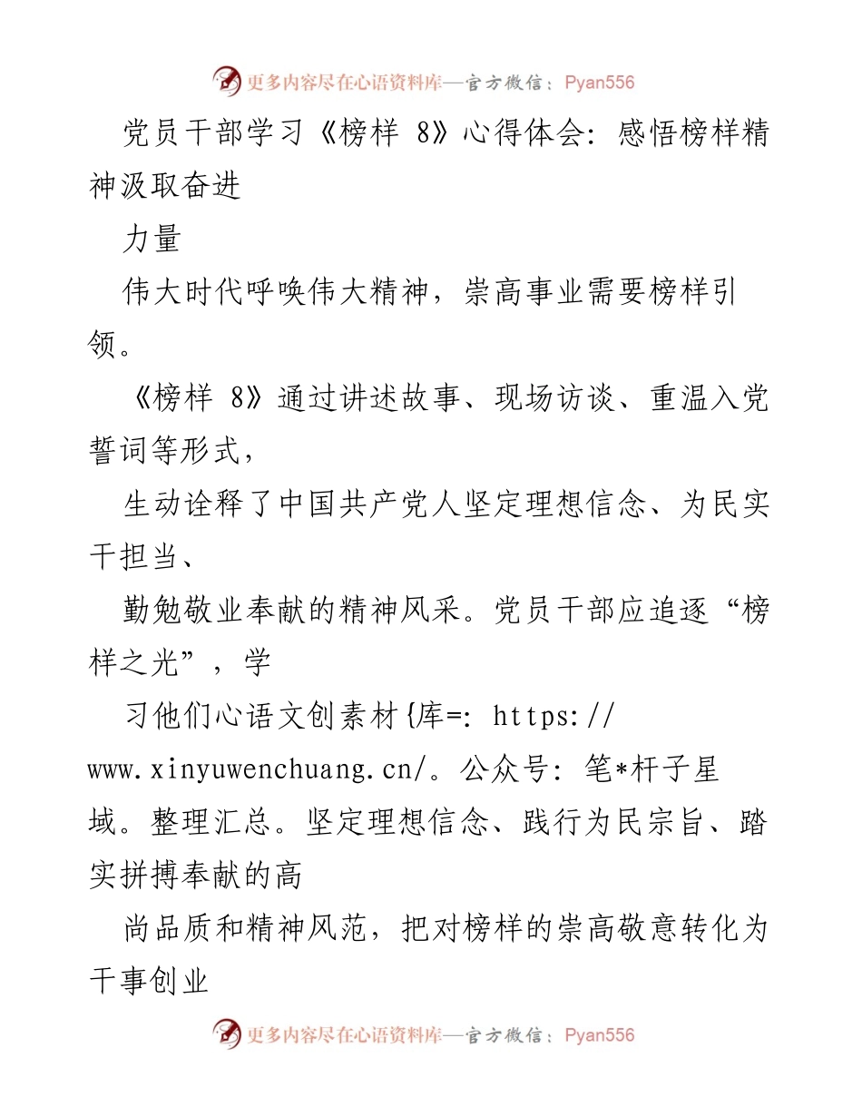 [心得体会] 党员干部学习 - 感悟榜样精神，汲取奋斗力量.docx_第1页