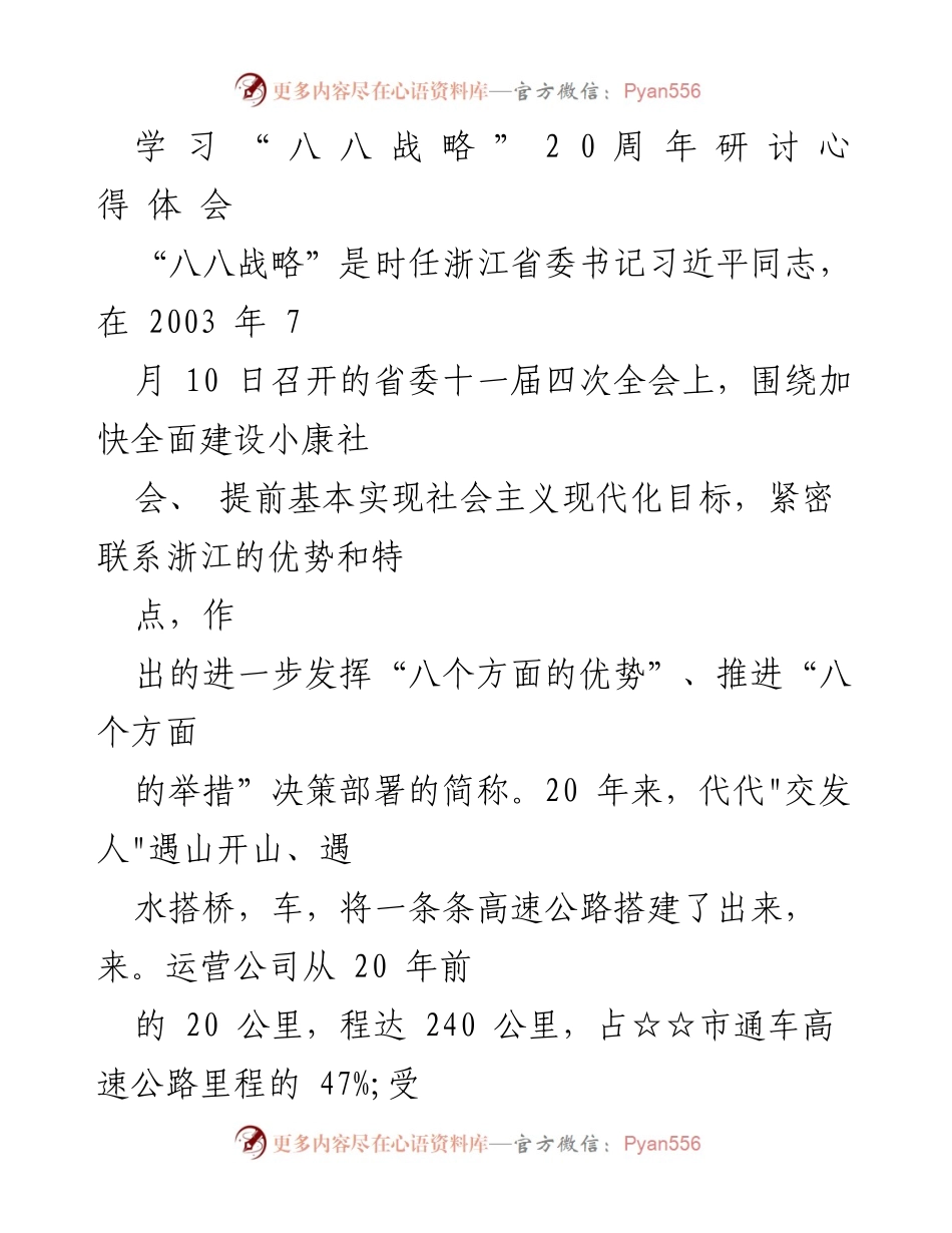 [心得体会] 研讨会 - 学习“八八战略”20周年的实践与反思.docx_第1页