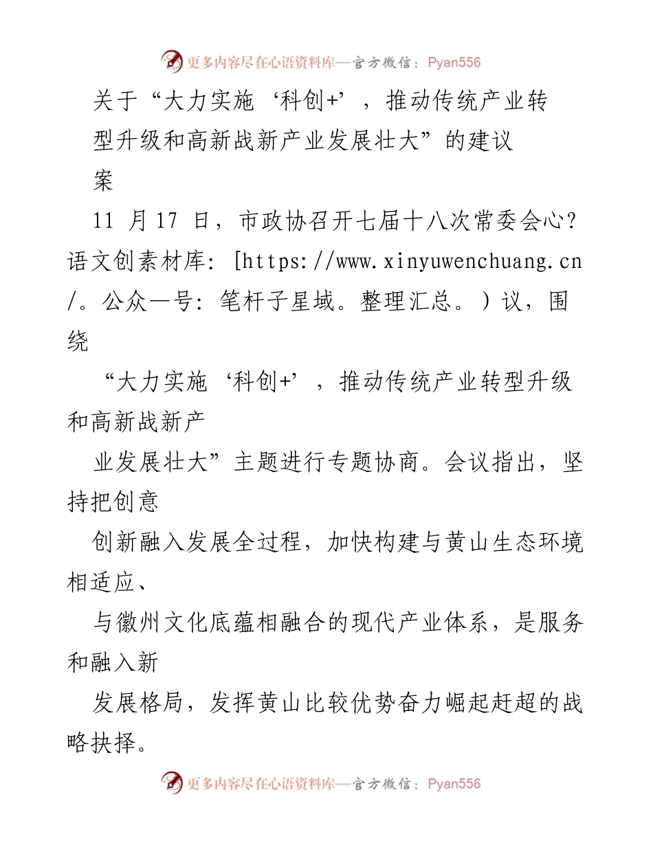 [建议案] 市政协常委会议 - 推动传统产业转型升级与高新产业发展的战略建议.docx_第1页