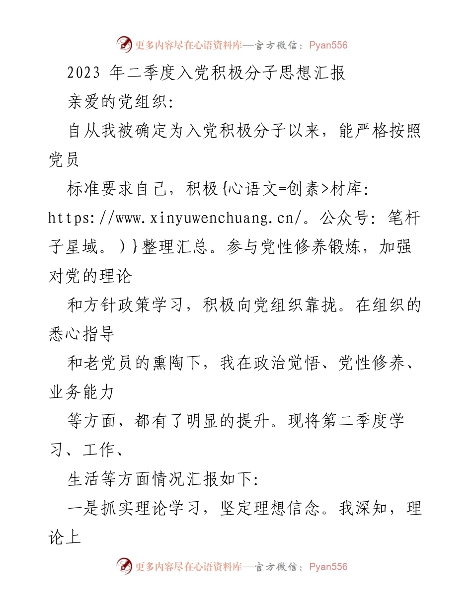 [思想汇报] 入党积极分子 - 2023年二季度入党积极分子思想汇报_2.docx_第1页