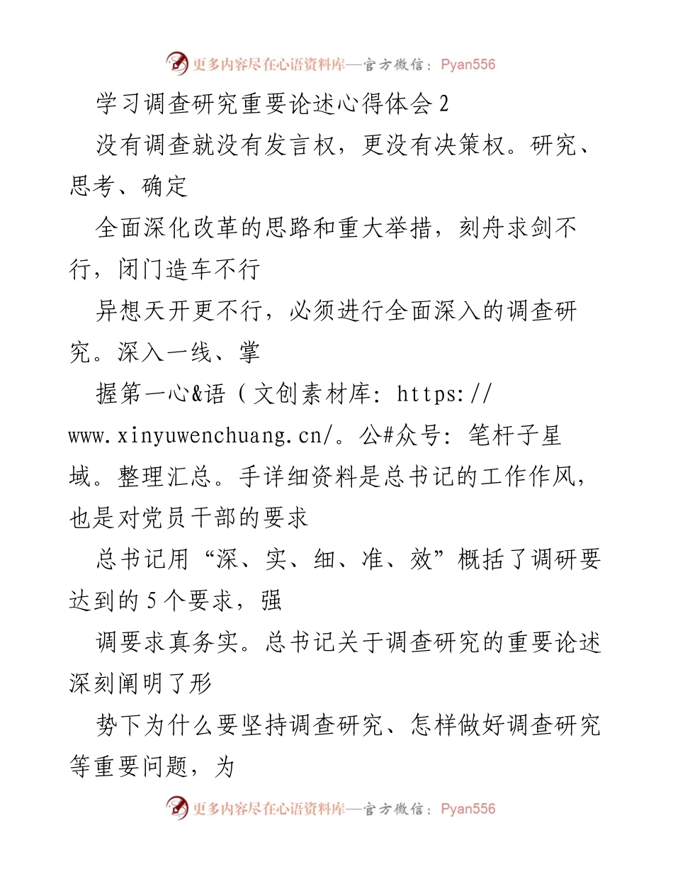 [心得体会] 学习调研 - 深入调研：推动实践与决策的必由之路.docx_第1页