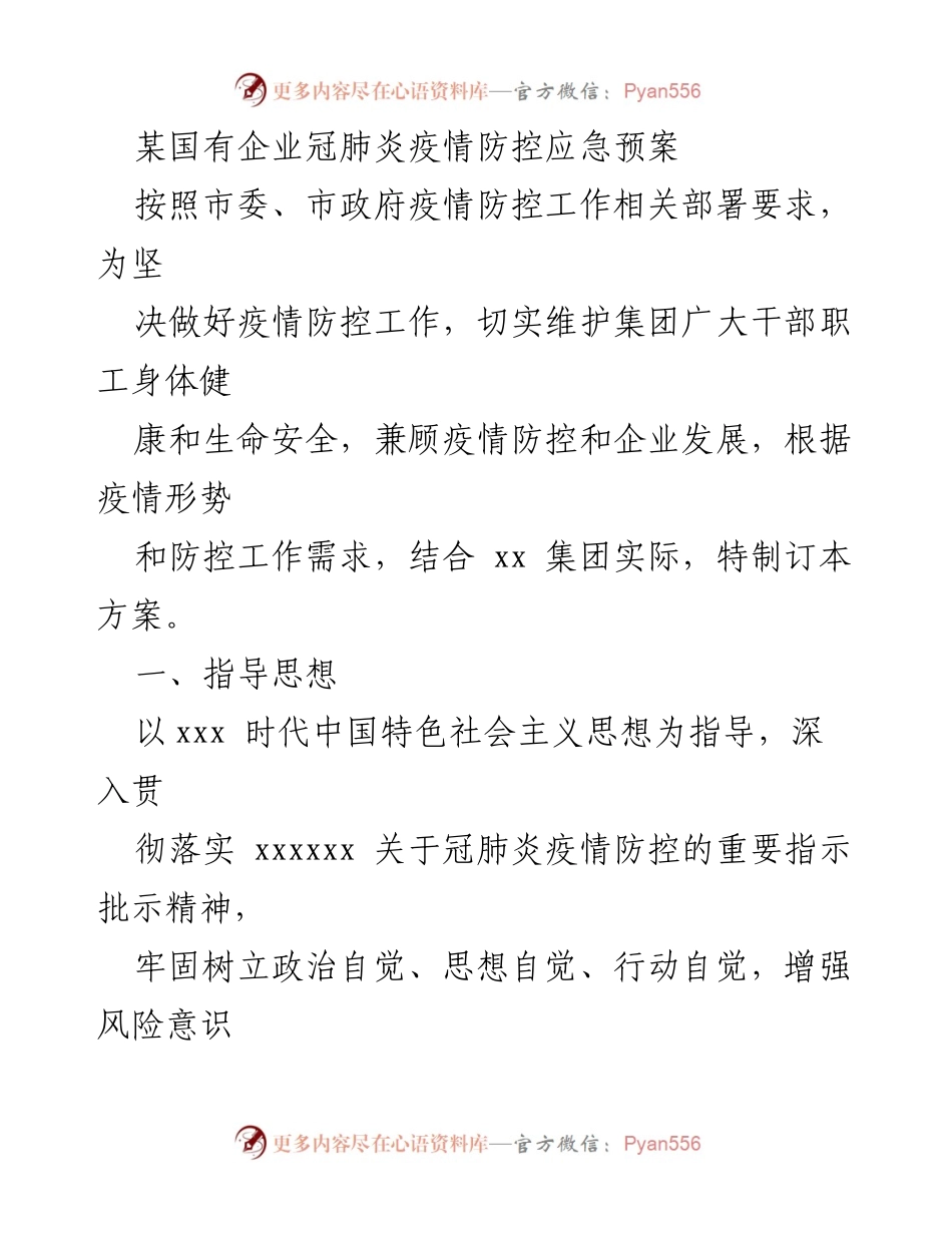 [应急预案] 国有企业疫情防控 - 国有企业冠肺炎疫情防控应急预案.docx_第1页