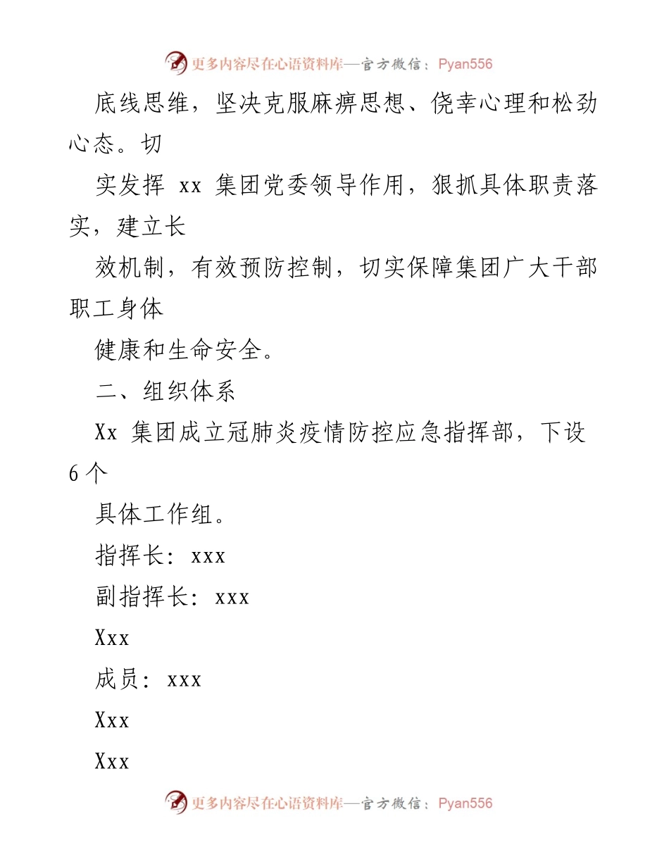 [应急预案] 国有企业疫情防控 - 国有企业冠肺炎疫情防控应急预案.docx_第2页