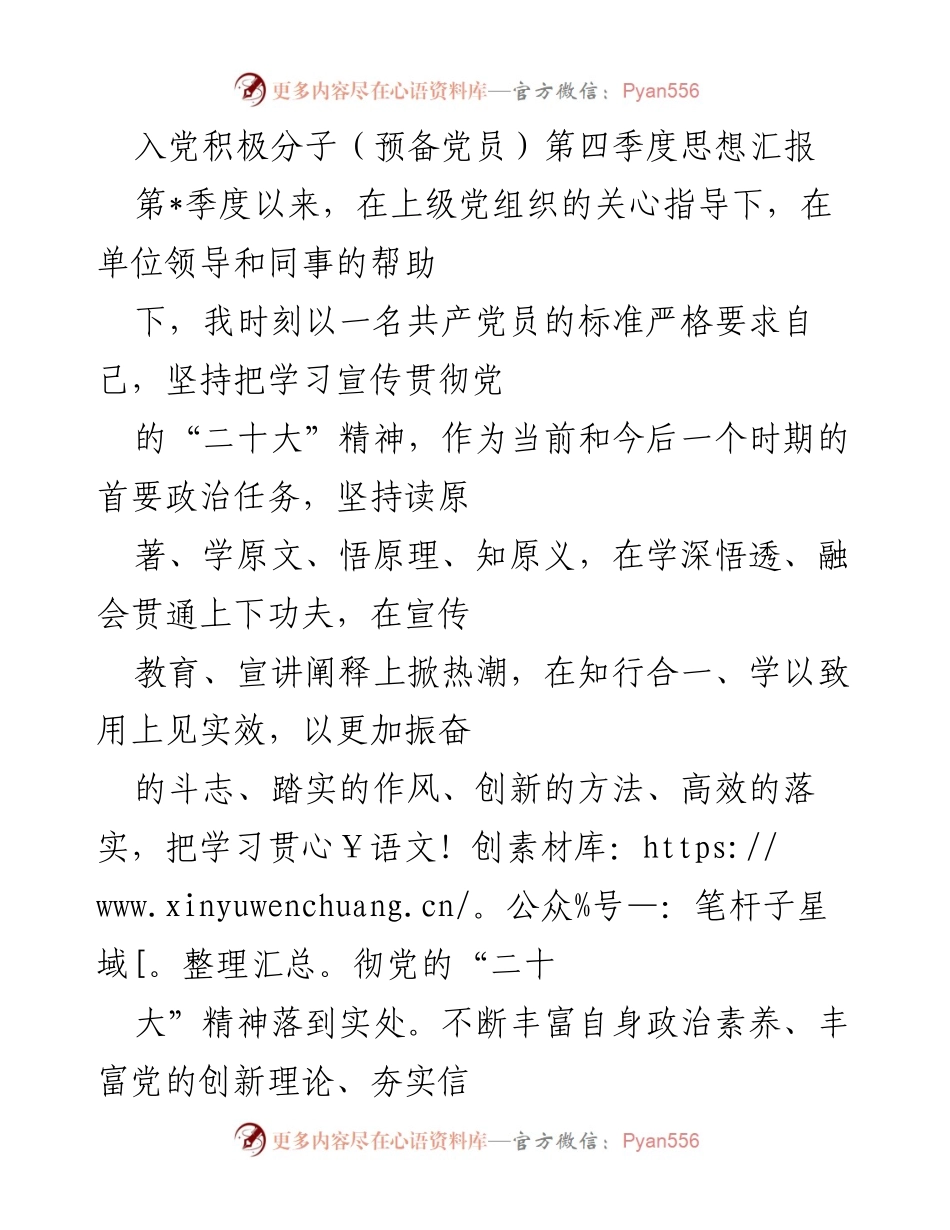 [思想汇报] 入党积极分子 - 第四季度思想汇报：坚定信仰、提升能力、推动发展.docx_第1页