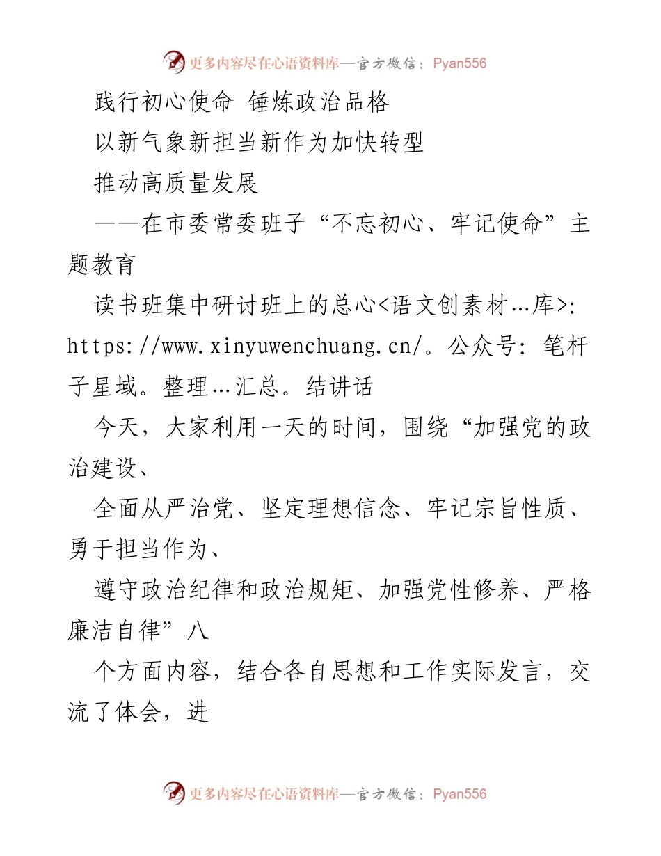 [总结讲话] 主题教育读书班 - 坚定信念，推动高质量发展：市委常委班子主题教育总结.docx_第1页