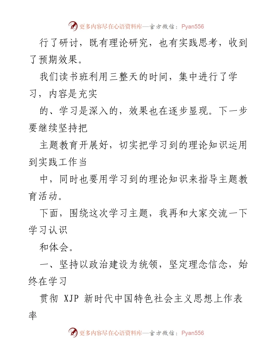 [总结讲话] 主题教育读书班 - 坚定信念，推动高质量发展：市委常委班子主题教育总结.docx_第2页