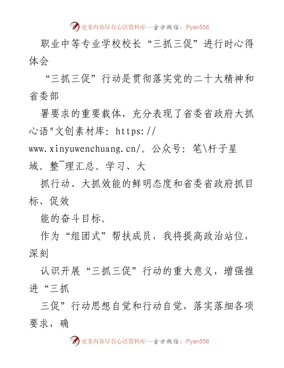 [心得体会] 职业中等专业学校校长会议 - “三抓三促”行动在职业教育中的实践与反思.docx_第1页