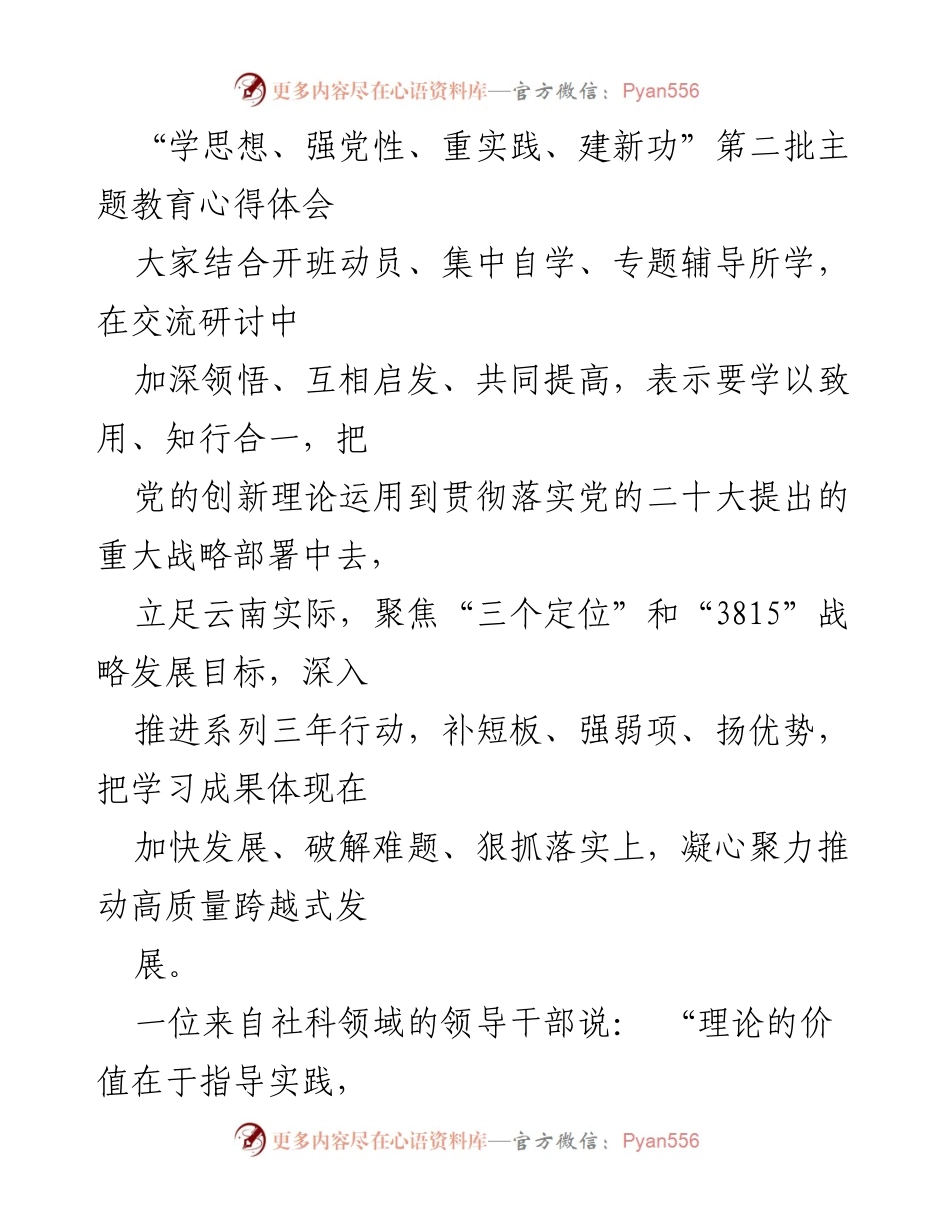 [心得体会] 主题教育 - 深化理论学习，推动云南高质量发展.docx_第1页