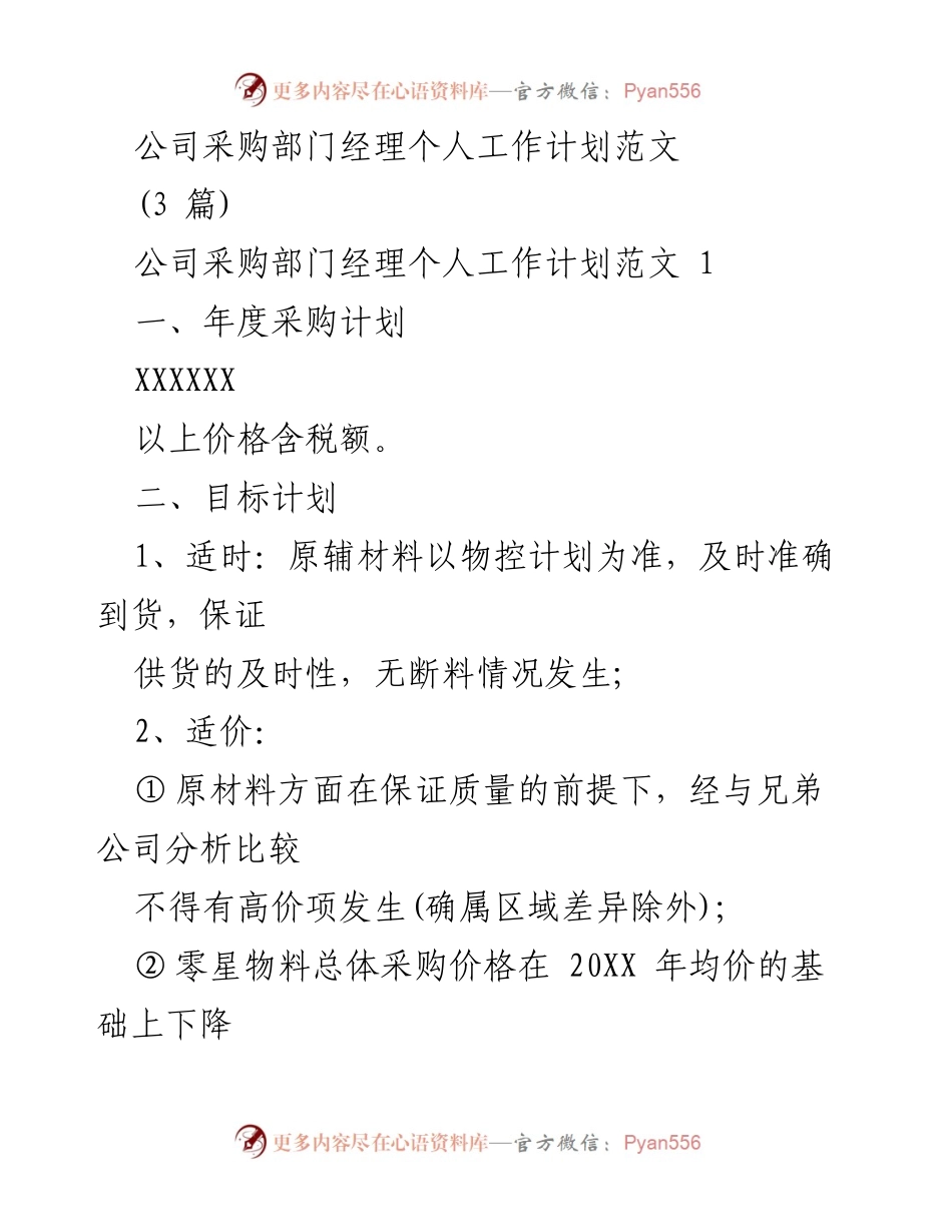 [工作计划] 采购部门 - 采购经理年度工作计划范文.docx_第1页