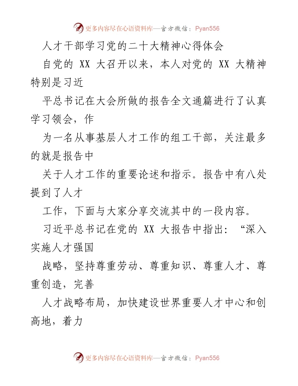 [心得体会] 学习交流 - 深入学习党的二十大精神，推动乡村人才振兴工作.docx_第1页