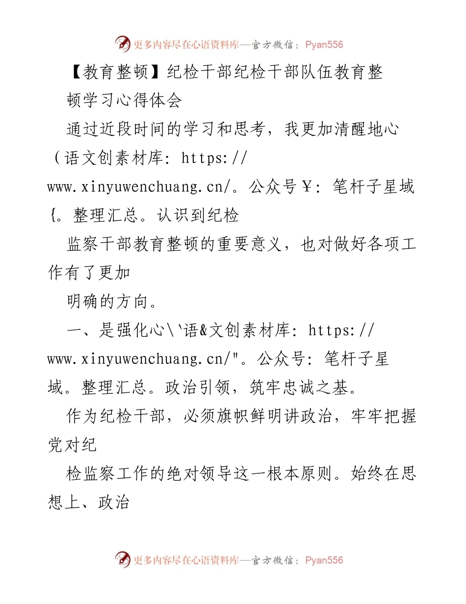 [心得体会] 纪检干部教育整顿 - 深化纪检干部教育整顿的重要性与实践路径.docx_第1页