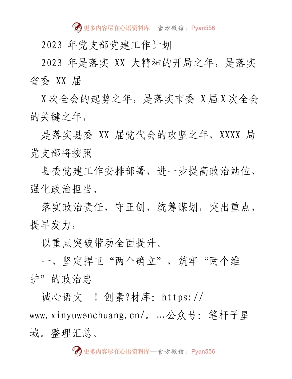 [工作计划] 党支部 - 2023年党建工作计划与实施方案.docx_第1页