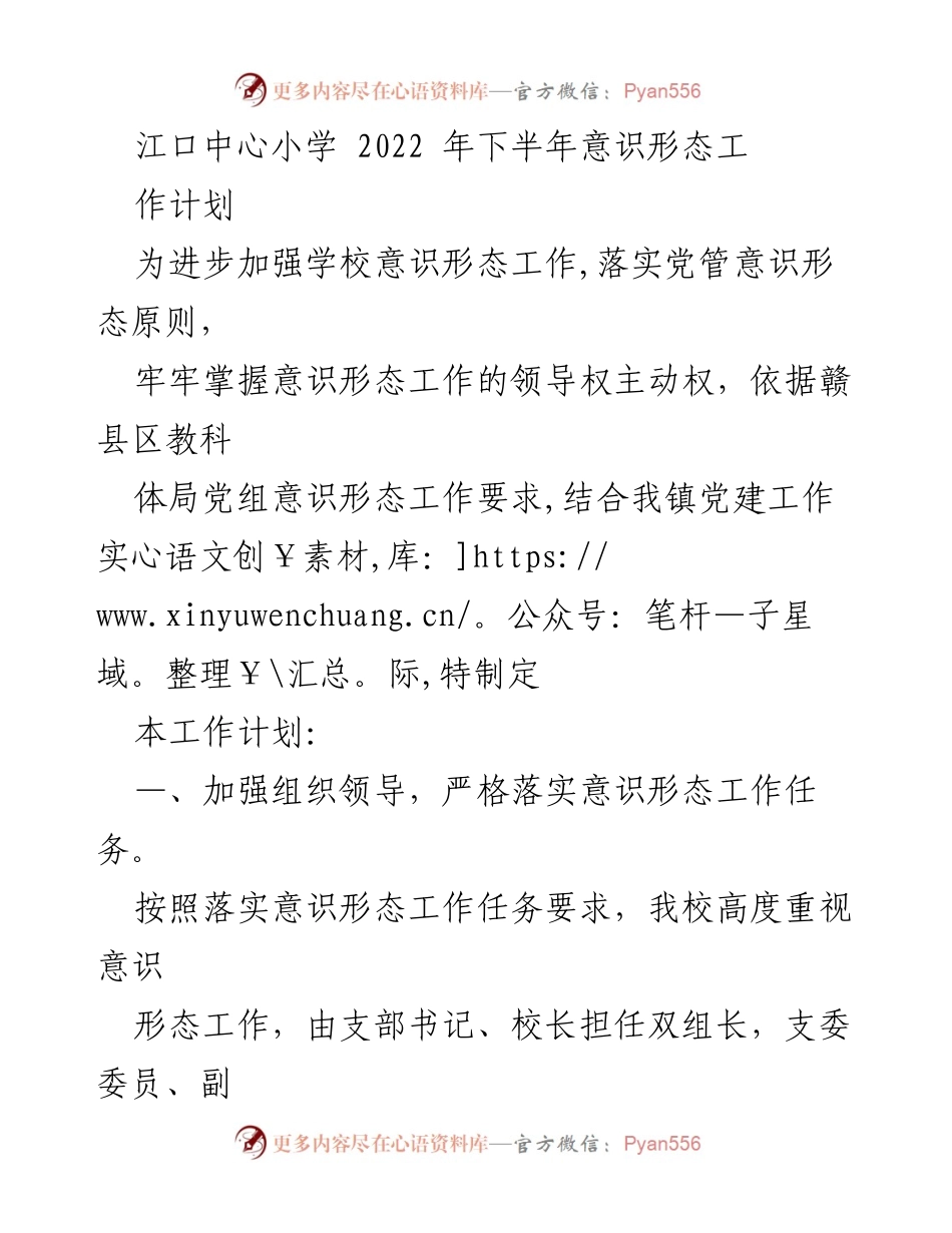 [工作计划] 学校 - 江口中心小学2022年下半年意识形态工作计划_1.docx_第1页