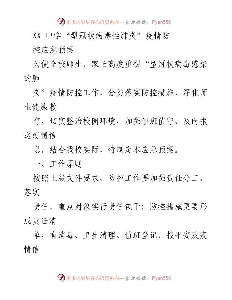 [应急预案] 学校 - XX中学疫情防控应急预案.docx_第1页