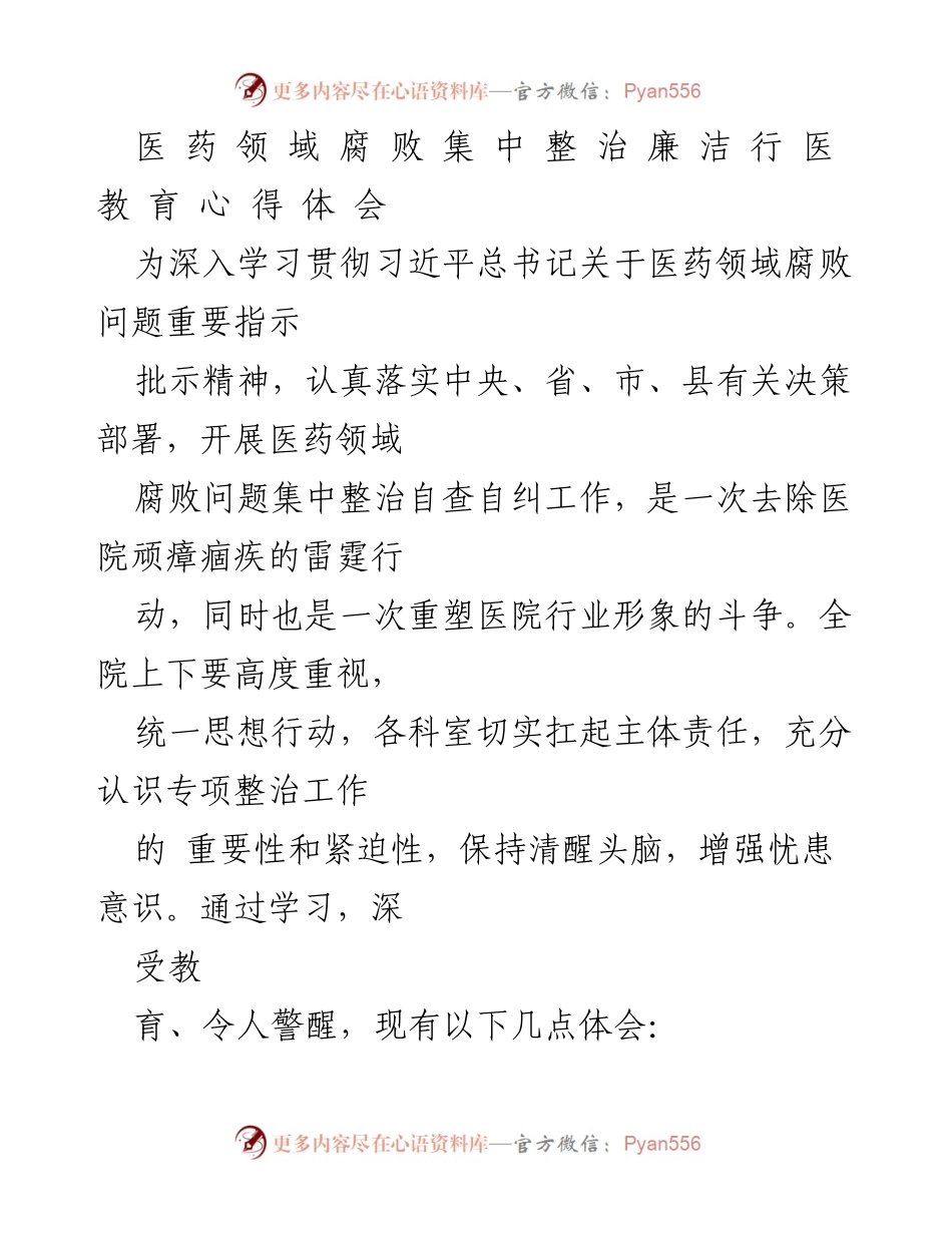 [心得体会] 医药领域腐败整治 - 坚守廉洁初心，重塑医药行业形象.docx_第1页