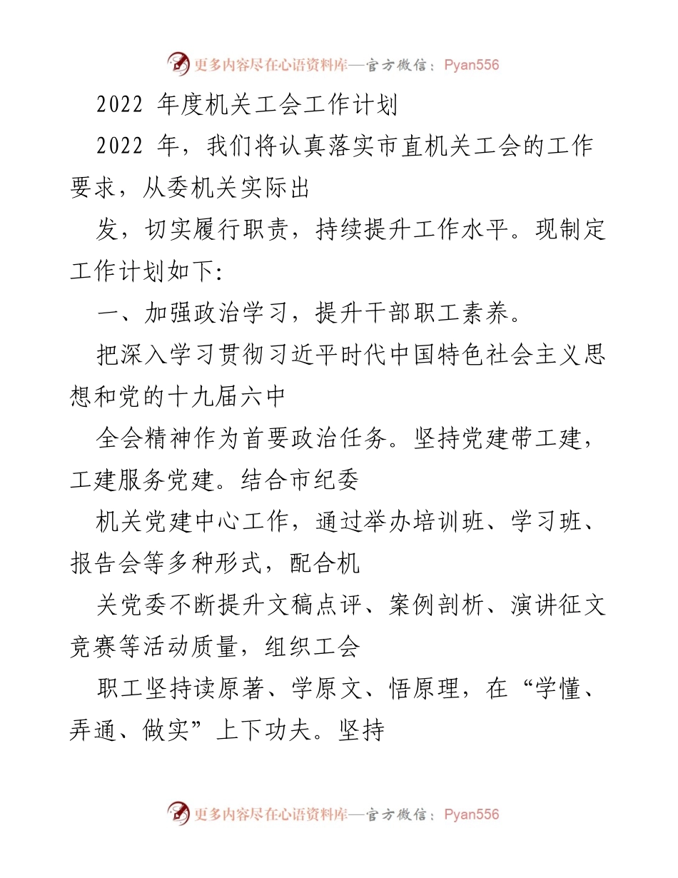 [工作计划] 机关工会 - 2022年度机关工会工作计划.docx_第1页