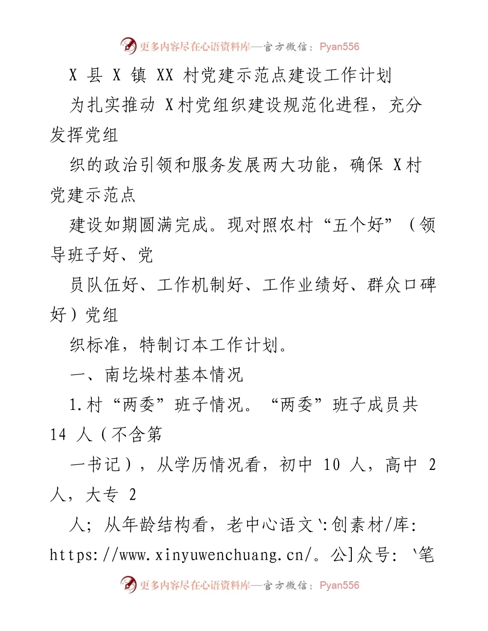 [工作计划] 党建示范点建设 - X村党建示范点建设工作计划.docx_第1页