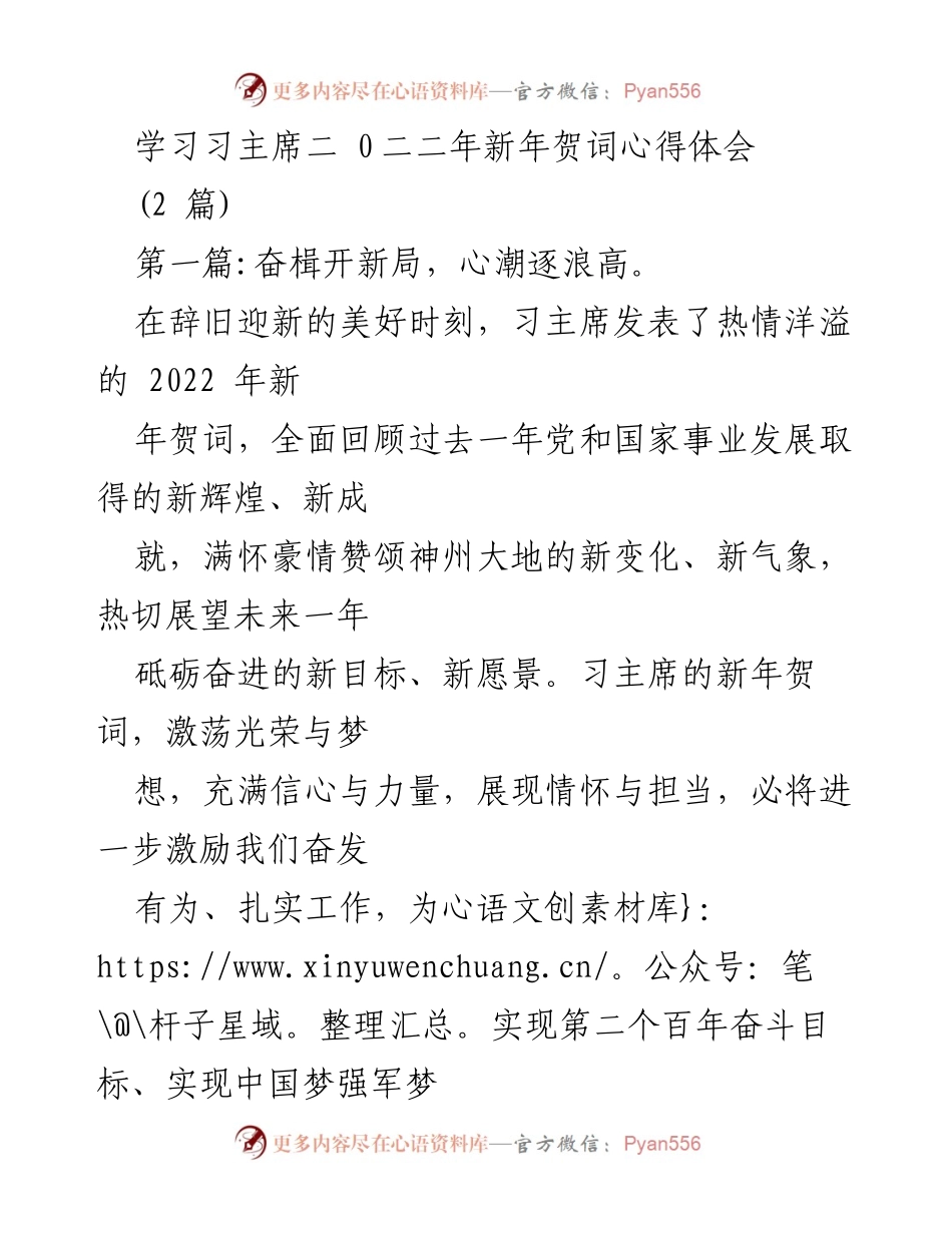 [心得体会] 新年贺词学习 - 奋斗新征程，牢记使命.docx_第1页