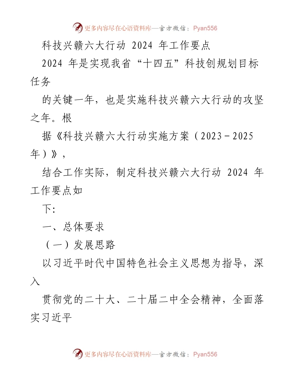 [工作要点] 科技兴赣六大行动 - 2024年科技兴赣行动工作要点总结.docx_第1页