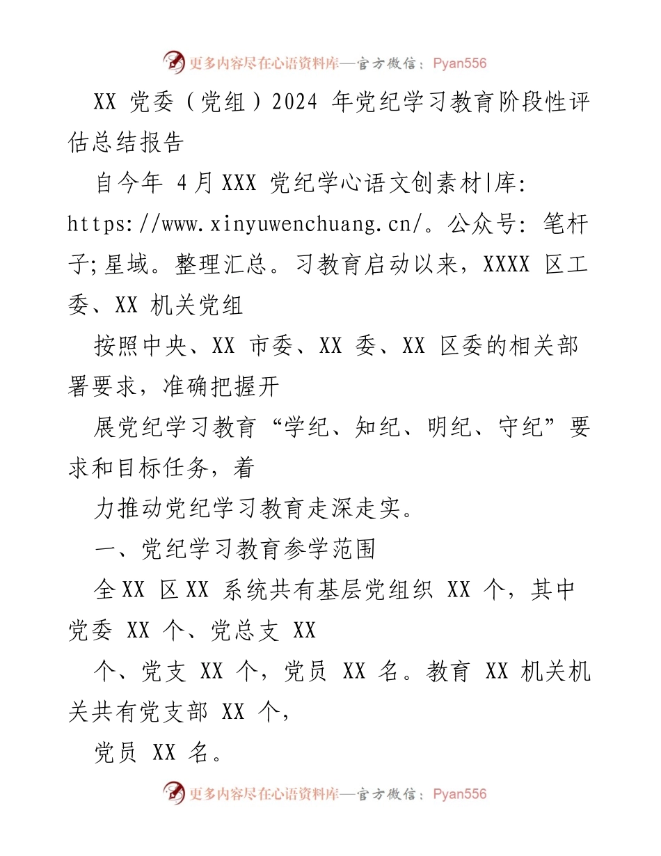 [总结报告] 党纪学习教育 - XX 区2024年党纪学习教育阶段性评估总结报告.docx_第1页