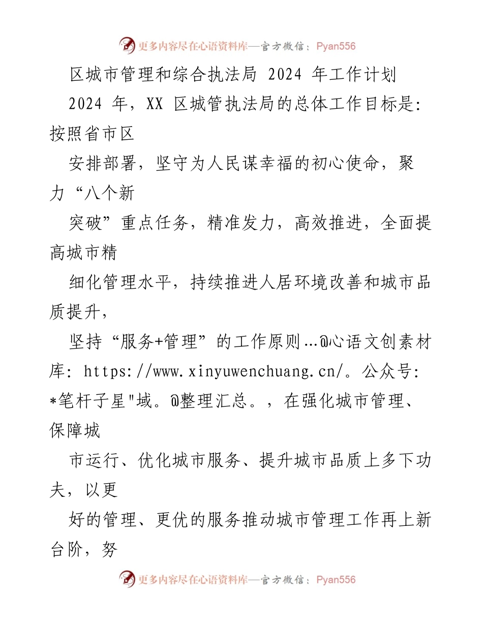 [工作计划] 2024年城市管理 - XX区城管执法局2024年工作计划概述.docx_第1页