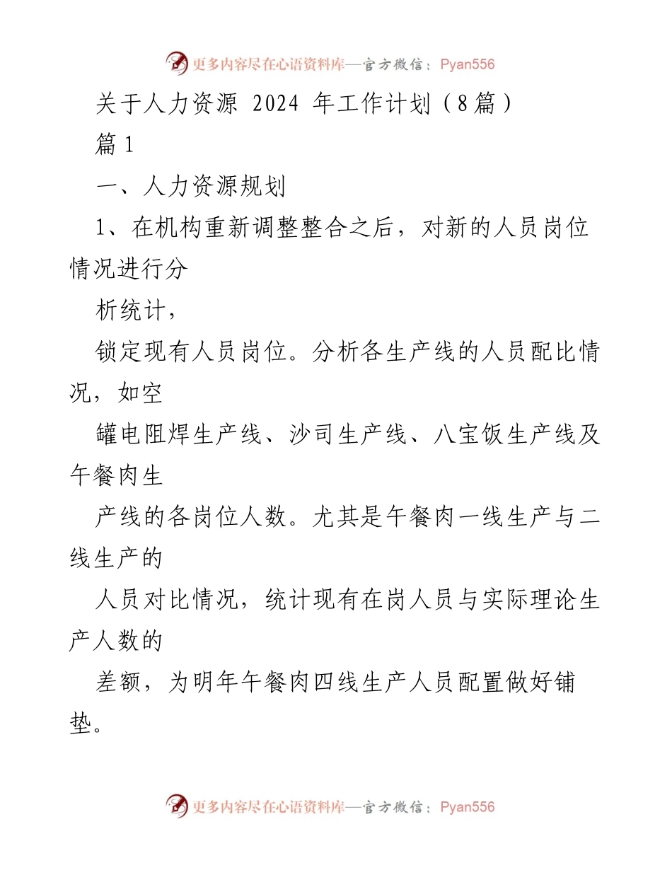 [工作计划] 人力资源部门 - 2024年人力资源工作计划概述.docx_第1页
