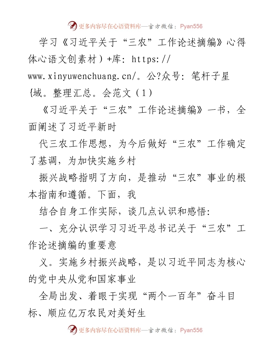 [心得体会] 学习交流 - 深入理解习近平关于“三农”工作的重要论述.docx_第1页