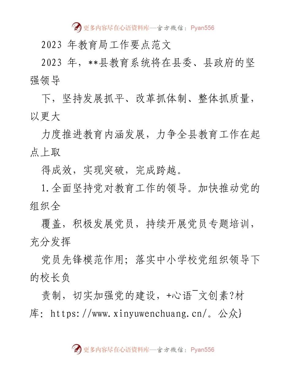 [工作要点] 教育局工作会议 - 2023年教育系统工作要点总结.docx_第1页