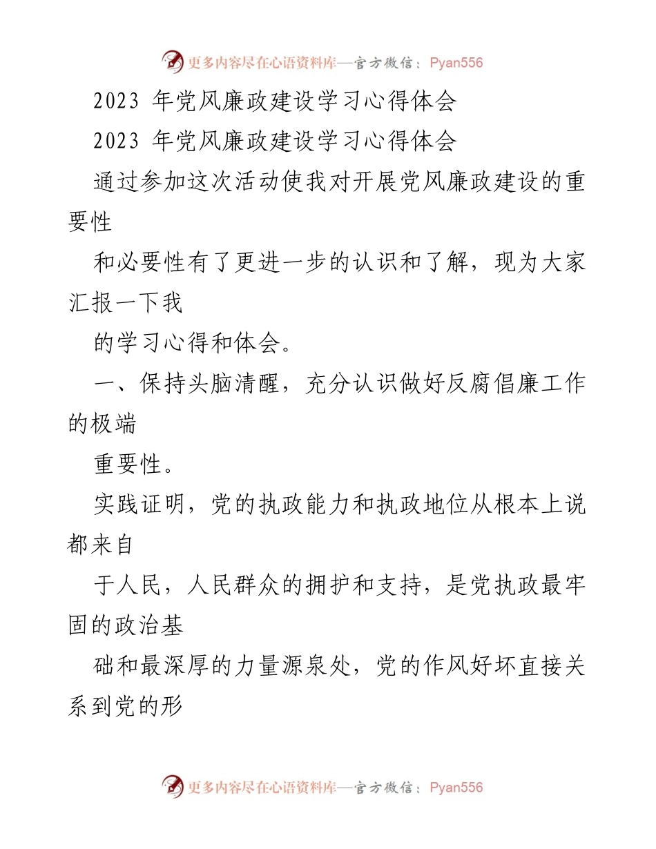 [心得体会] 党风廉政建设学习 - 深刻认识反腐倡廉的重要性与实践路径.docx_第1页
