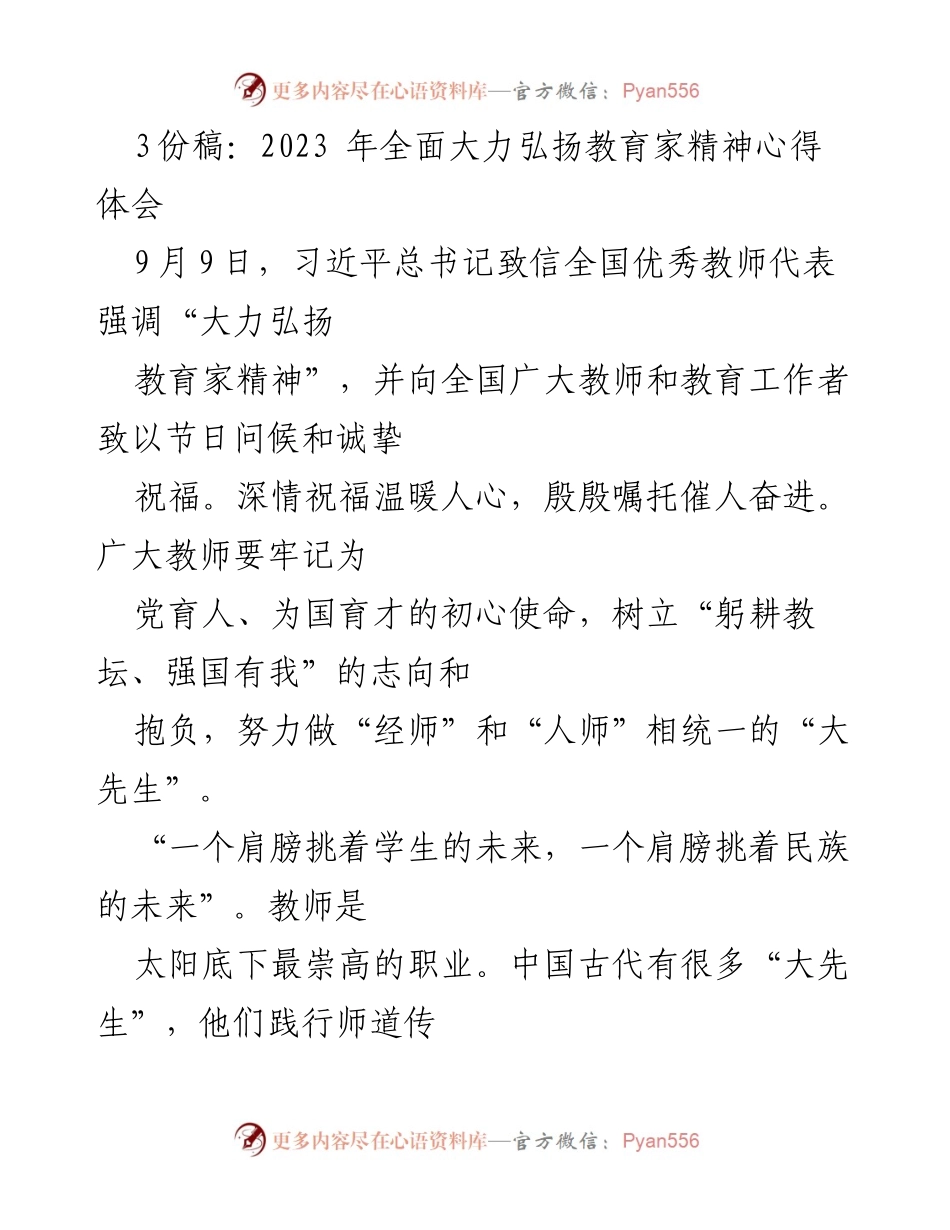 [心得体会] 教师节 - 弘扬教育家精神的重要性与教师使命.docx_第1页