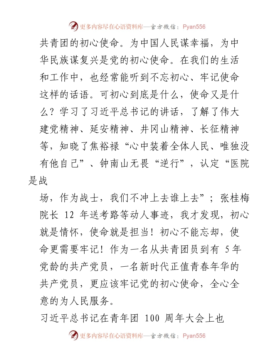 [思想汇报] 预备党员季度总结 - 牢记初心使命，追求进步的思想汇报.docx_第2页