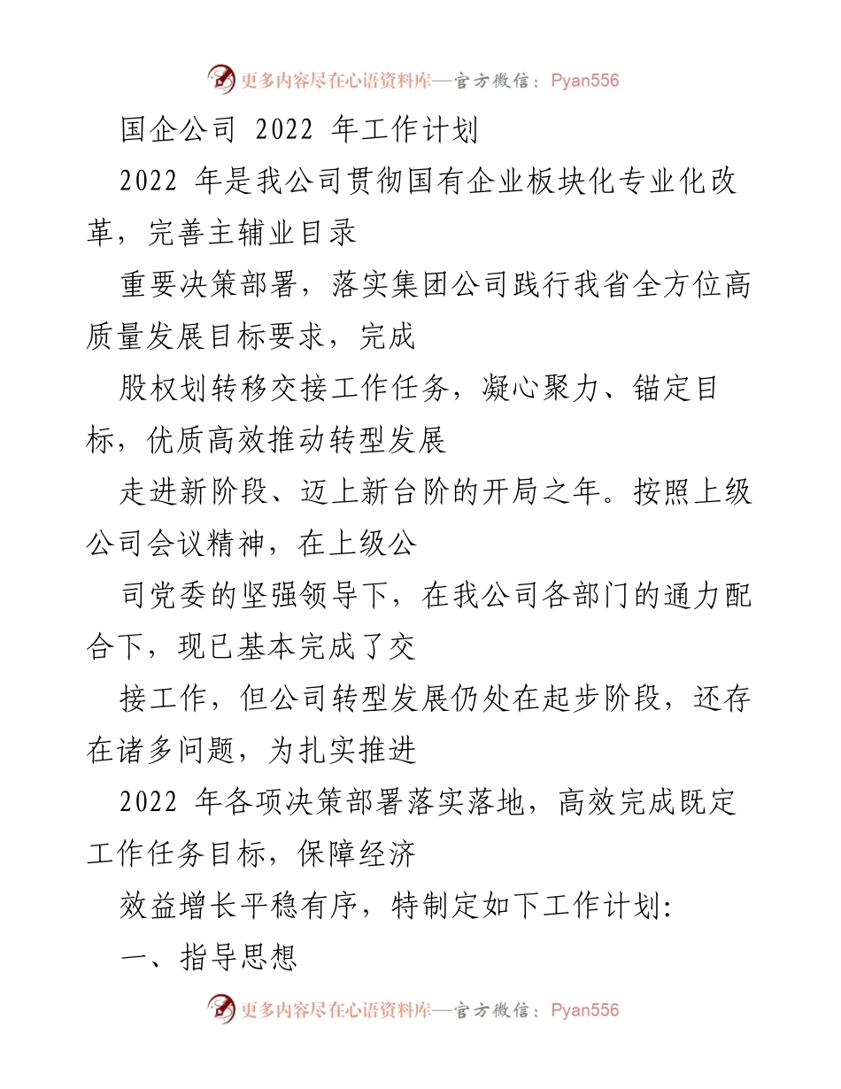 [工作计划] 国企年度会议 - 2022年国企工作计划与转型发展目标.docx_第1页