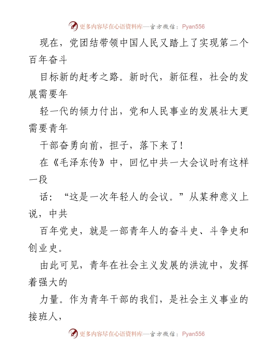 [心得体会] 庆祝中国共青团成立100周年大会 - 凝聚青年力量，共践使命担当.docx_第2页