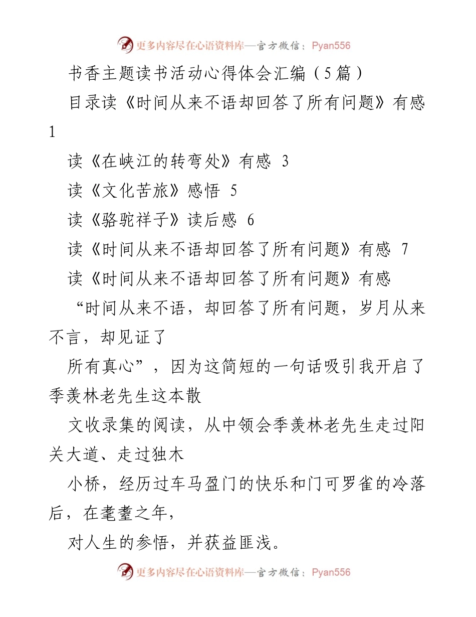 [心得体会] 书香主题读书活动 - 时间的见证与人生的感悟.docx_第1页
