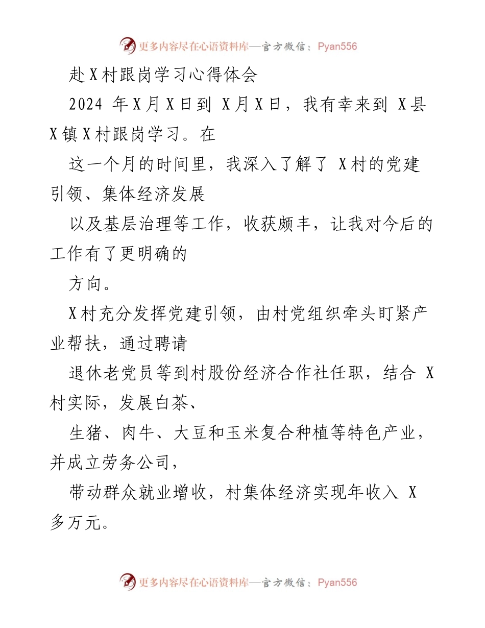 [心得体会] 跟岗学习 - 深入基层：X村跟岗学习的启示与反思.docx_第1页