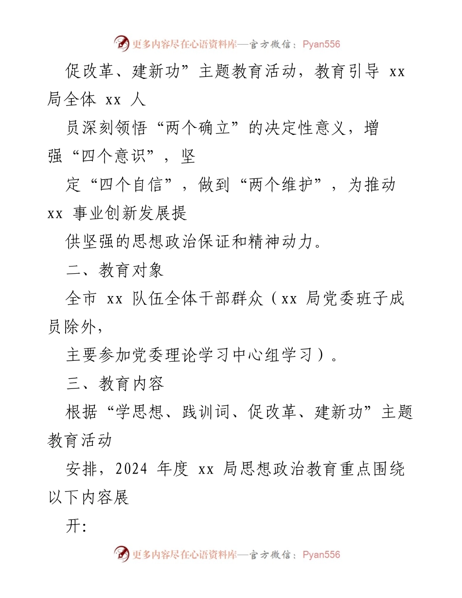 [工作计划] 思想政治教育 - 2024年度思想政治教育工作计划_1.docx_第2页