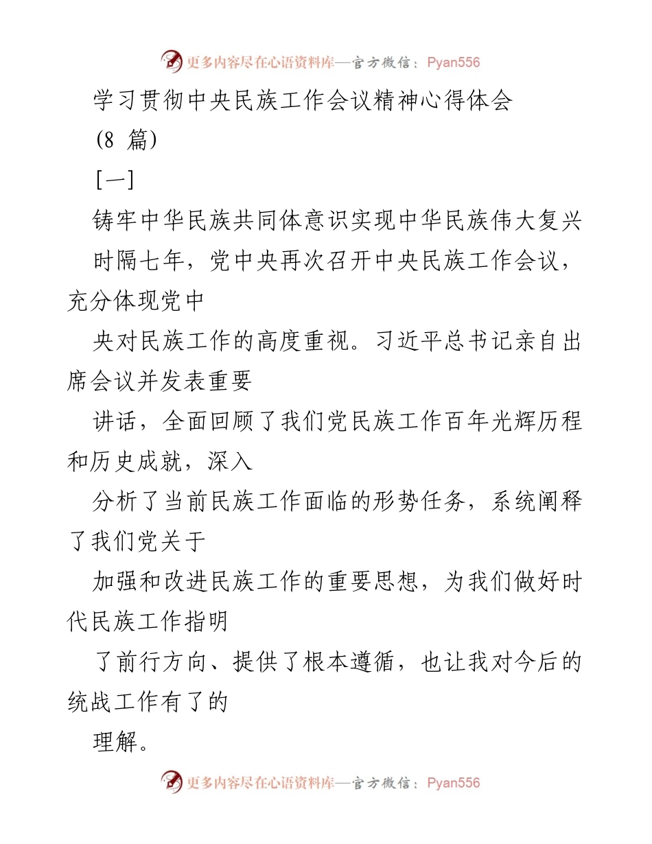 [心得体会] 中央民族工作会议 - 深刻理解铸牢中华民族共同体意识的重要性.docx_第1页