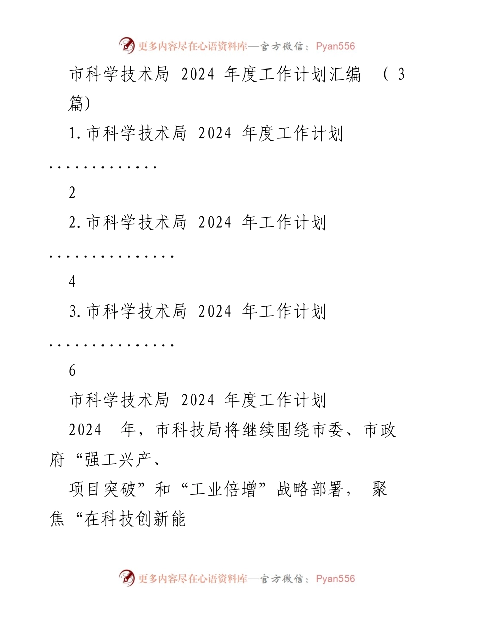 [工作计划] 市科学技术局 - 2024年度科技工作计划汇编.docx_第1页