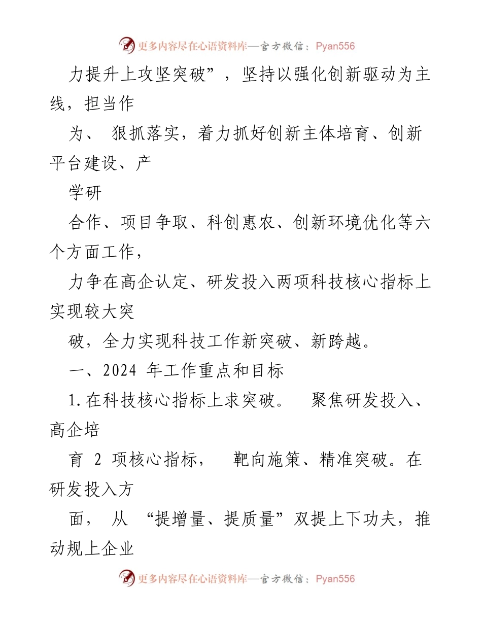 [工作计划] 市科学技术局 - 2024年度科技工作计划汇编.docx_第2页