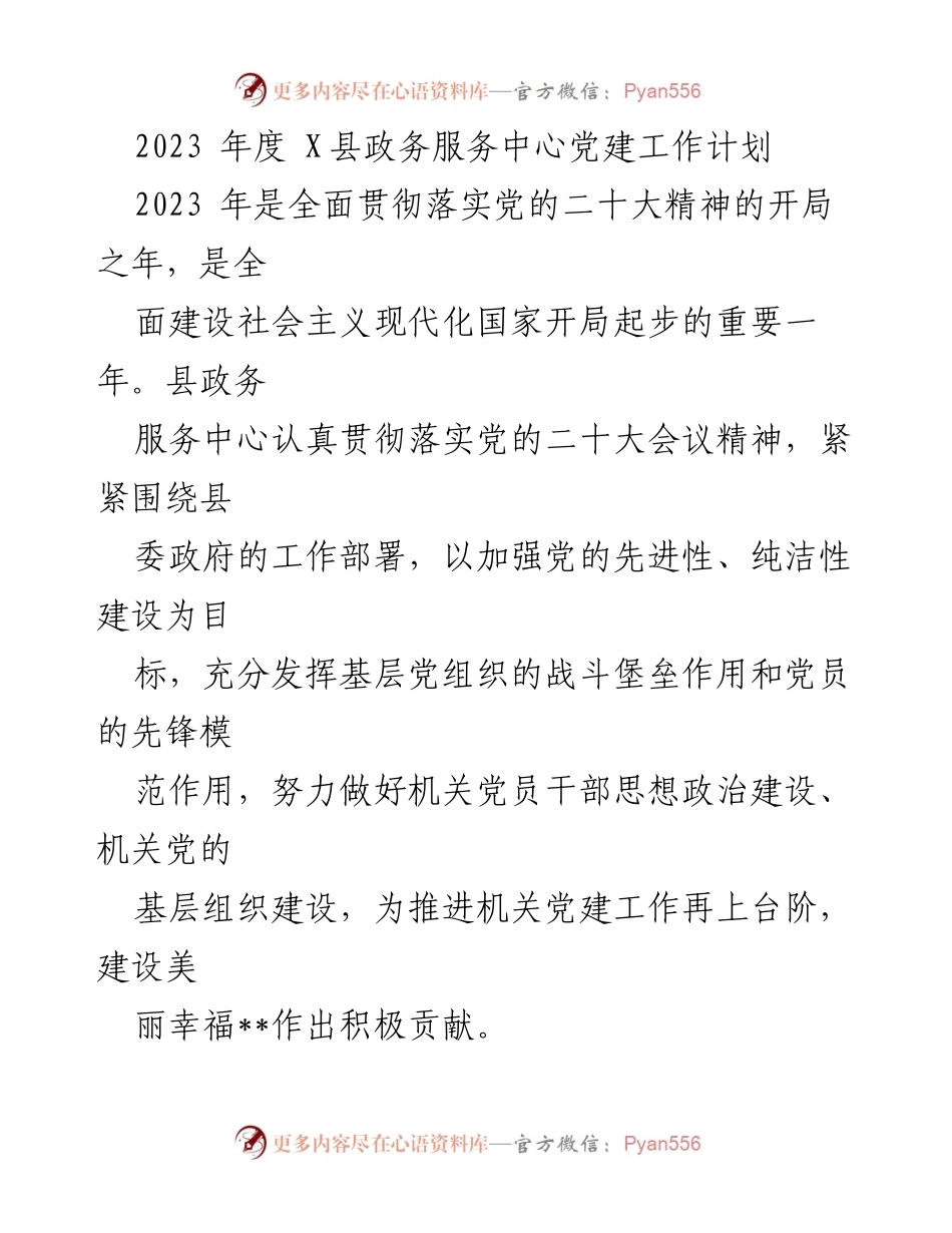 [工作计划] 党建工作会议 - 2023年度X县政务服务中心党建工作计划.docx_第1页