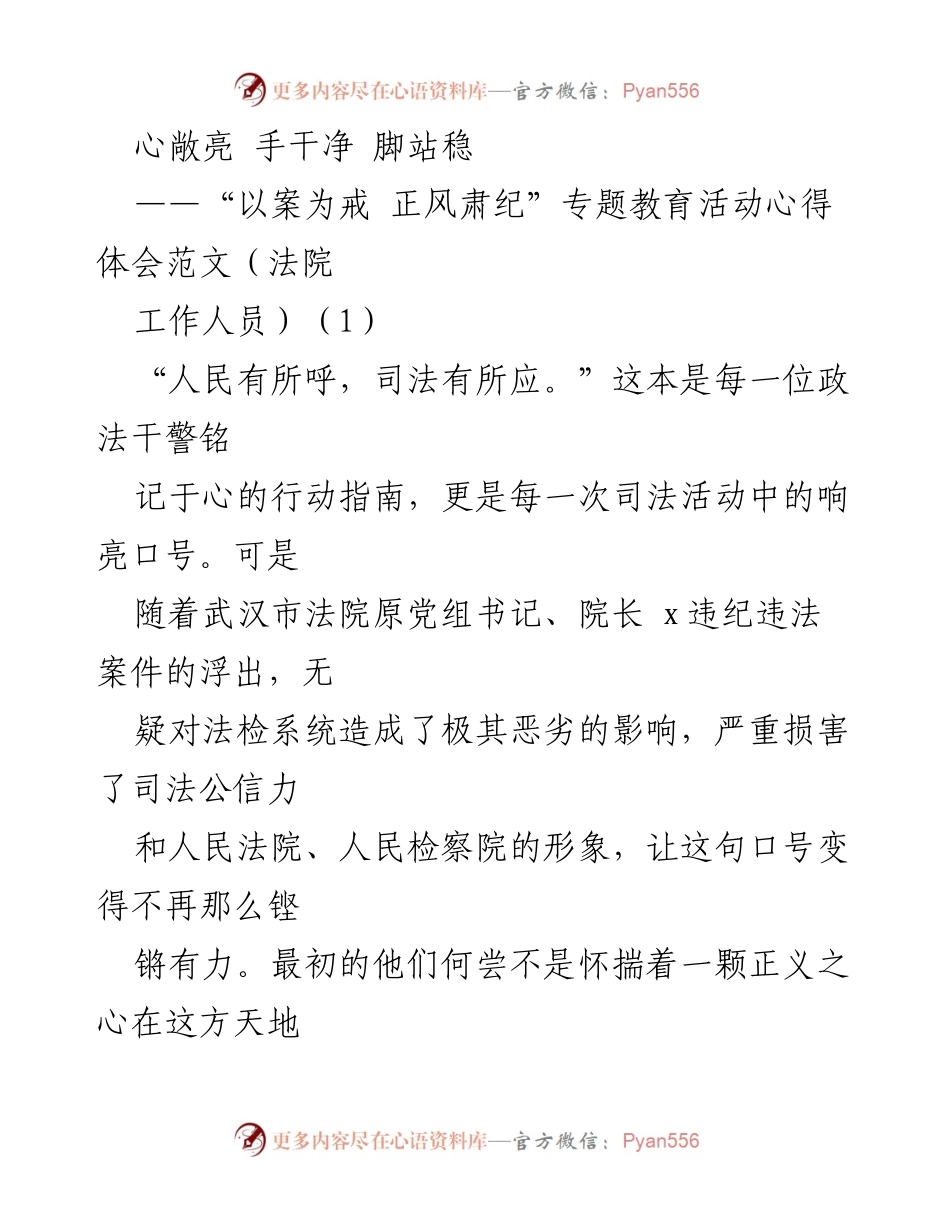 [心得体会] 专题教育活动 - 心敞亮手干净脚站稳：政法干警的自我警醒与责任担当.docx_第1页