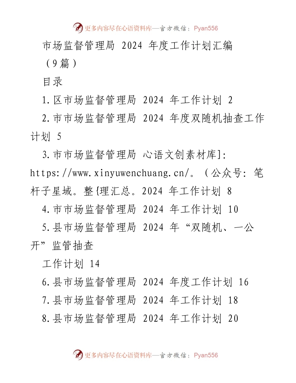 [工作计划] 市场监督管理局 - 2024 年度市场监管工作计划汇编.docx_第1页