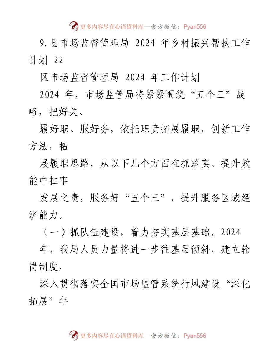 [工作计划] 市场监督管理局 - 2024 年度市场监管工作计划汇编.docx_第2页
