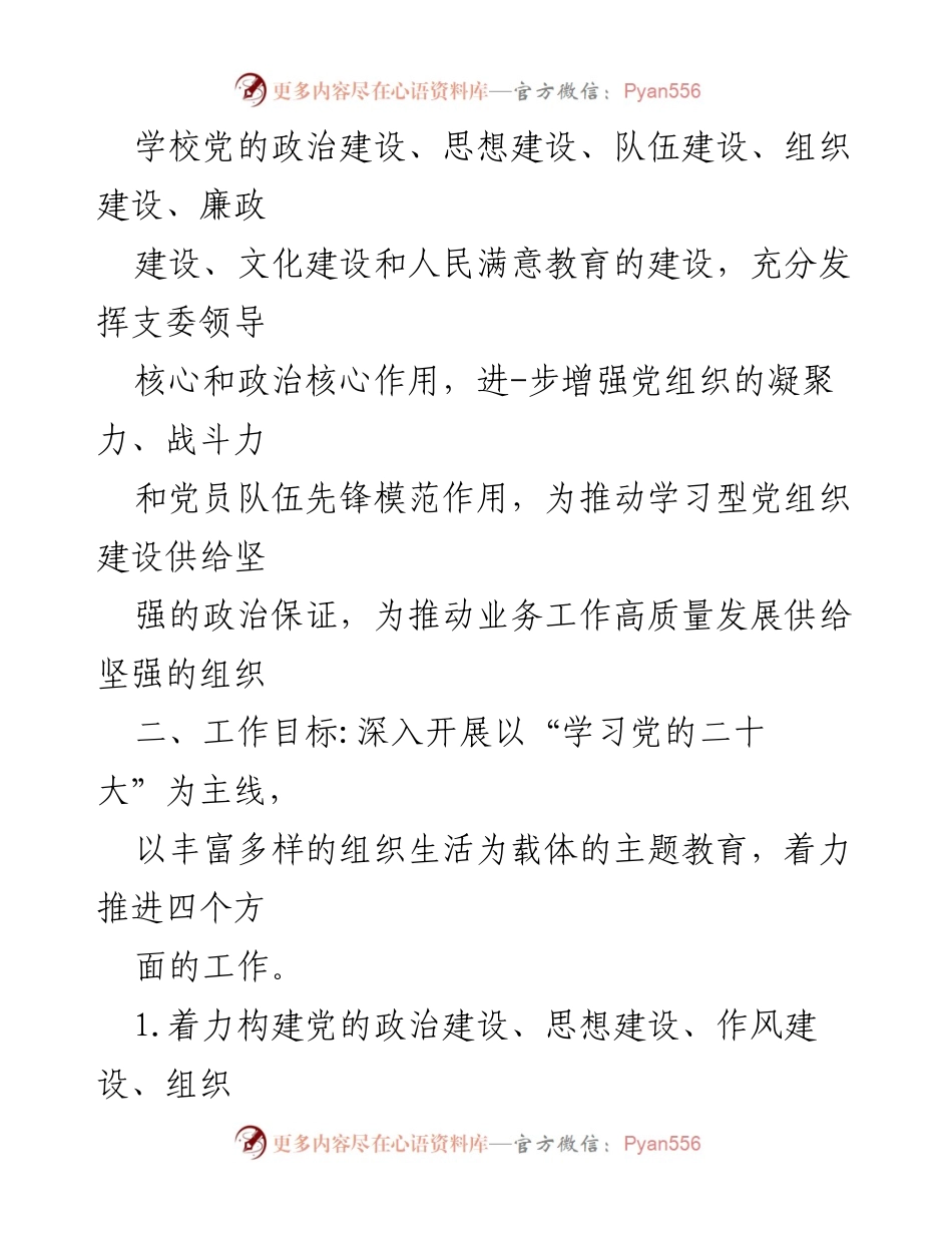 [工作计划] 党建工作 - 2023年党建工作计划及重点任务.docx_第2页