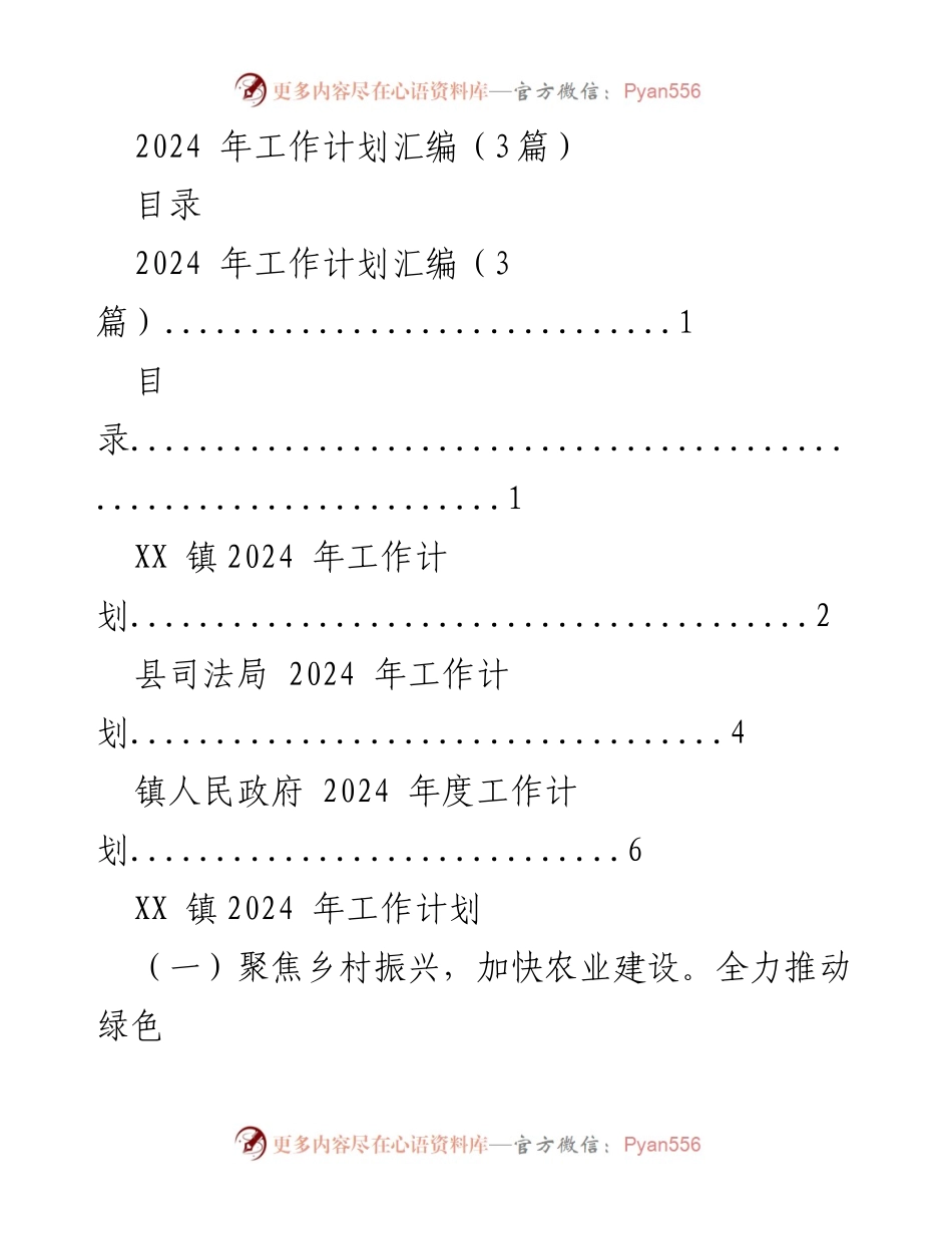 [工作计划] 2024年度 - XX镇2024年工作计划汇编.docx_第1页
