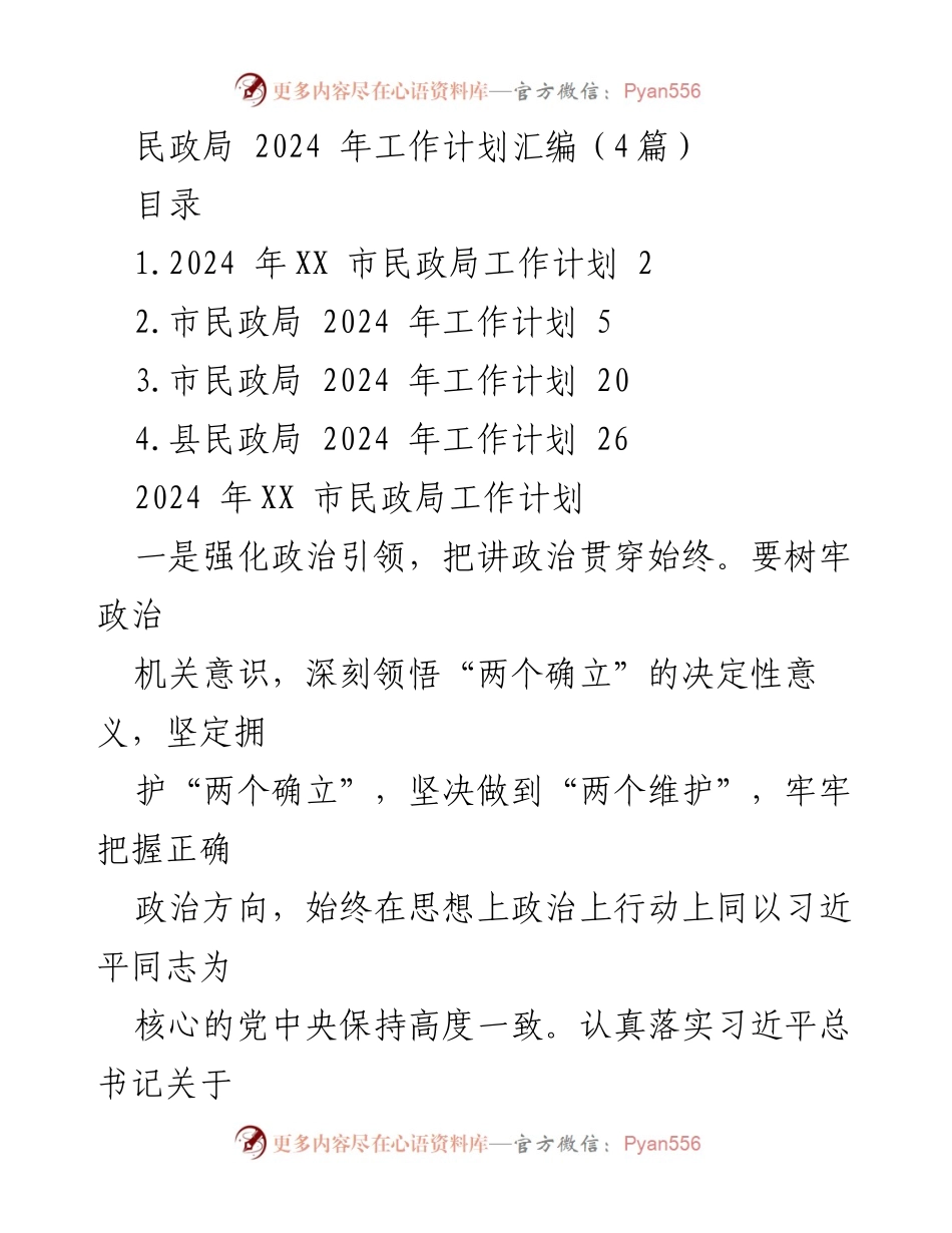 [工作计划] 民政局 - 2024年民政局工作计划汇编_1.docx_第1页