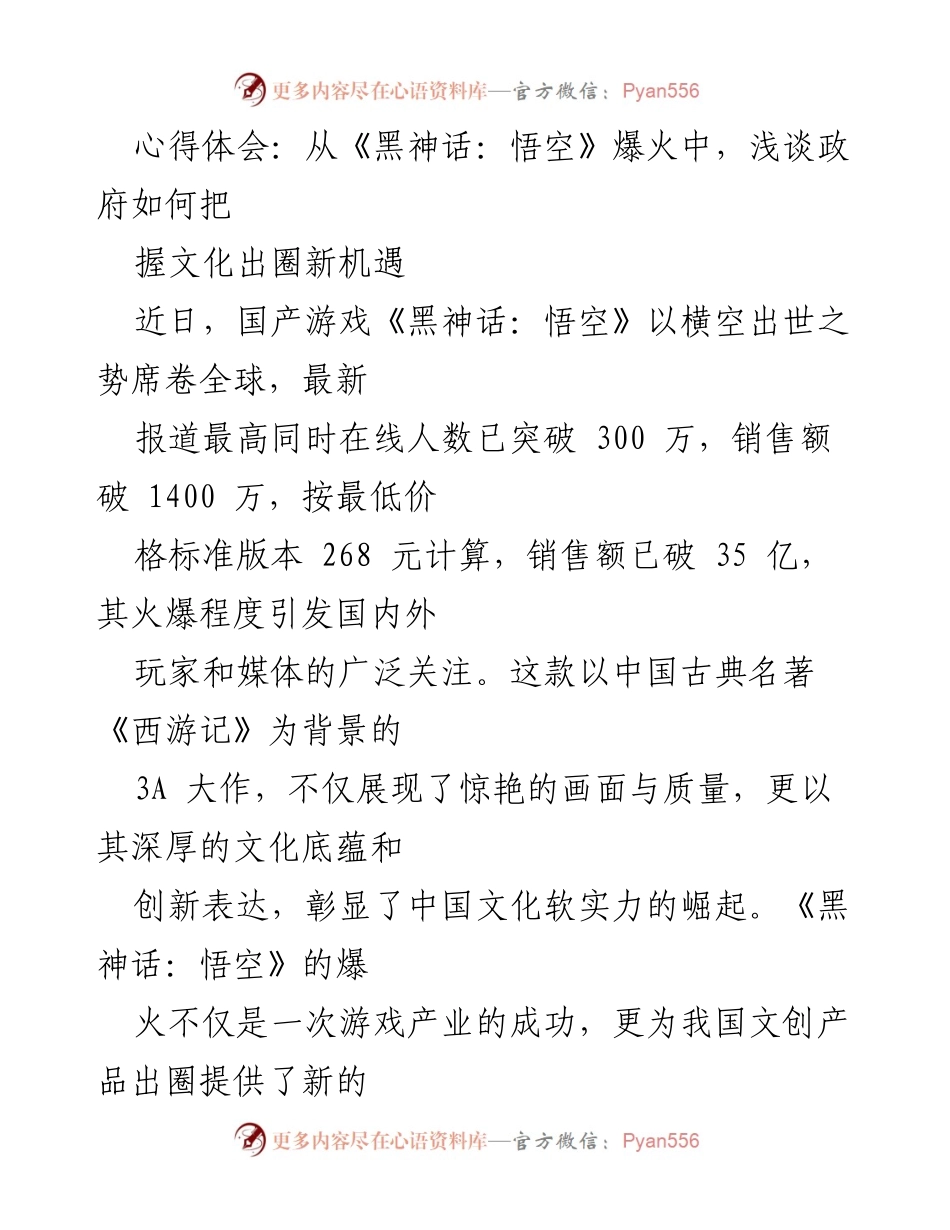 [心得体会] 文化产业会议 - 如何把握文化出圈新机遇：以《黑神话：悟空》为例.docx_第1页