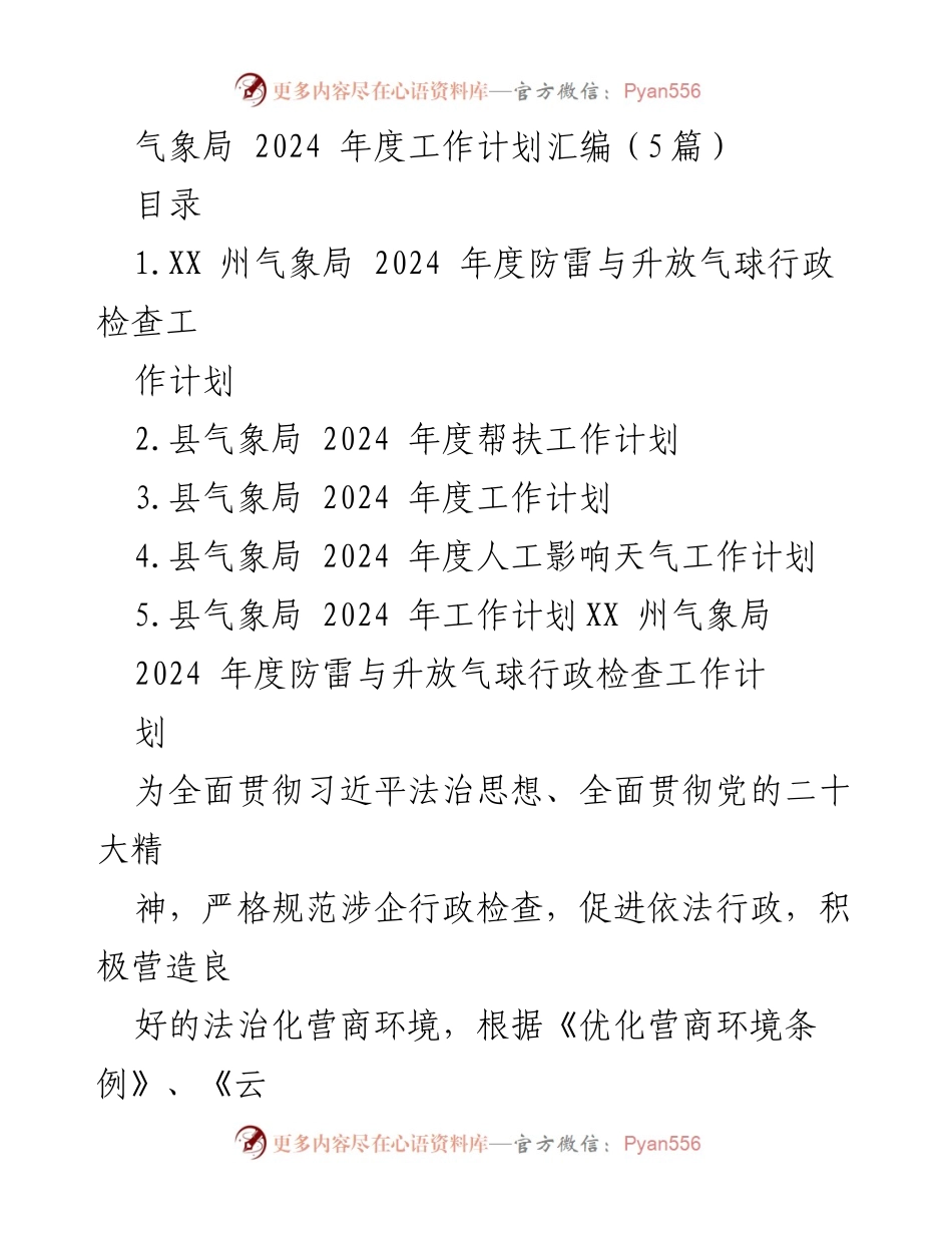 [工作计划] 气象局年度工作 - 2024年度气象局防雷与升放气球行政检查工作计划.docx_第1页