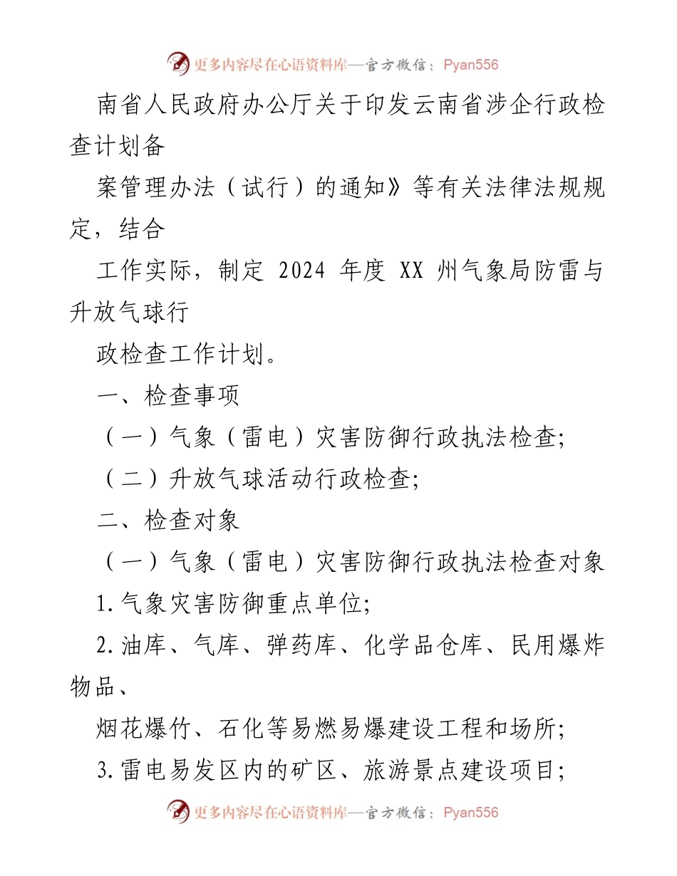 [工作计划] 气象局年度工作 - 2024年度气象局防雷与升放气球行政检查工作计划.docx_第2页